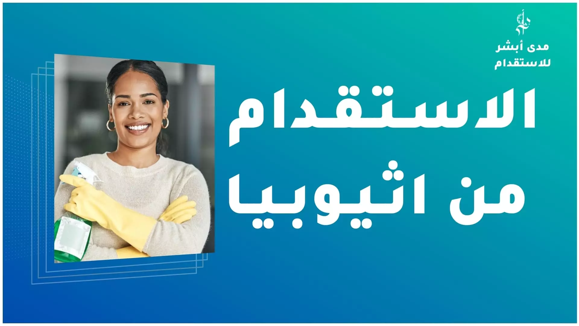 الاستقدام من اثيوبيا