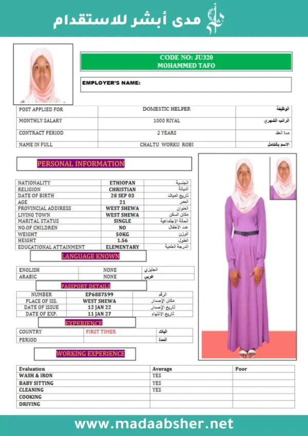 الاستقدام من اثيوبيا
