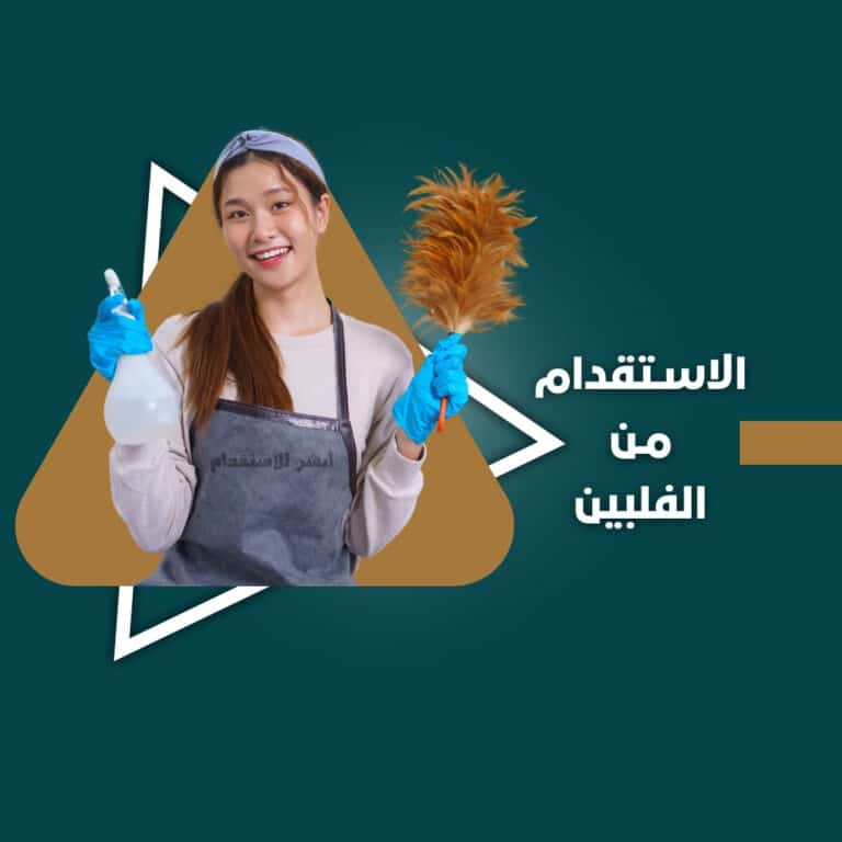 الاستقدام من الفلبين