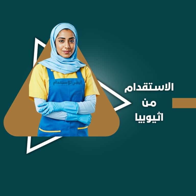 الاستقدام من اثيوبيا 📢 استقدام عاملة منزلية من إثيوبيا بسهولة وسرعة 🇪🇹 هل تبحث عن أفضل خدمات استقدام العمالة المنزلية من إثيوبيا في المملكة العربية السعودية؟ نحن نوفر لك عاملات منزليات مؤهلات يتمتعن بالكفاءة والالتزام لضمان راحتك ومساعدتك في أداء المهام المنزلية. ✅ مزايا العمالة الإثيوبية: خبرة وكفاءة عالية في الأعمال المنزلية. تدريب احترافي لضمان أفضل أداء. إجادة التواصل مع جميع أفراد الأسرة. أسعار تنافسية تلبي جميع الاحتياجات. 💰 راتب العاملة الإثيوبية:  1000 ريال شهريًا 🔹 سرعة في الإجراءات :تعاقد الكتروني عن طريق مساند يوفر لك راحة البال 🔹تامين سنتين يشمل الهروب ورفض العمل ✨ احجز الآن واستفد من أفضل العروض الخاصة بالاستقدام 📩 تواصل معنا للحصول على التفاصيل الكاملة : 0576717928 🏷️ #استقدام_عمالة_إثيوبية #استقدام_في_السعودية #عمالة_منزلية #مساند الاستقدام من اثيوبيا