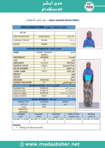 الاستقدام من اثيوبيا