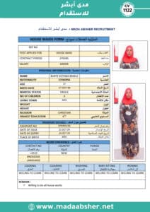 الاستقدام من اثيوبيا
