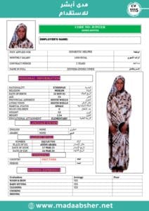الاستقدام من اثيوبيا