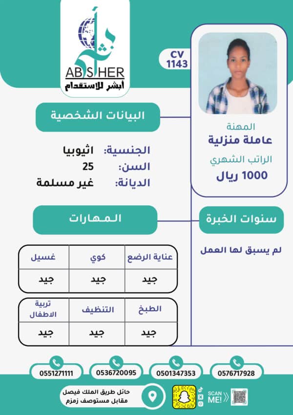 الاستقدام من اثيوبيا -cv1143