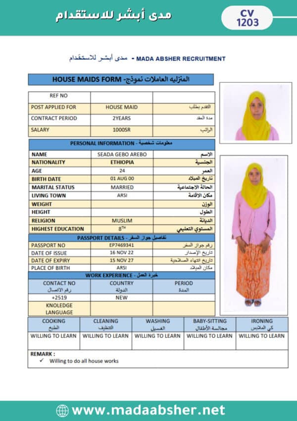 ⁦الاستقدام من اثيوبيا -cv1203⁩ - الصورة ⁦2⁩