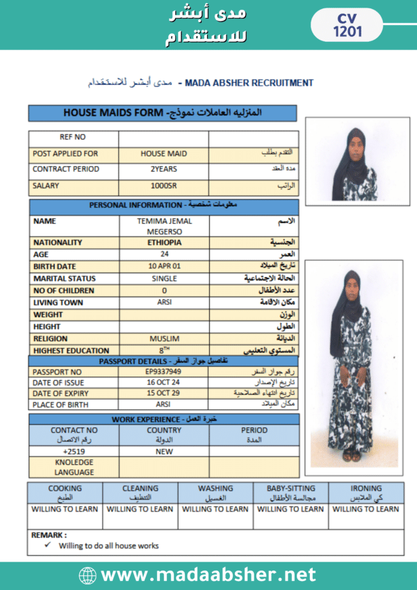 ⁦الاستقدام من اثيوبيا -cv1201⁩ - الصورة ⁦2⁩