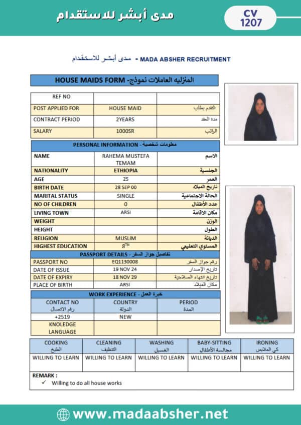 ⁦الاستقدام من اثيوبيا -cv1207⁩ - الصورة ⁦2⁩