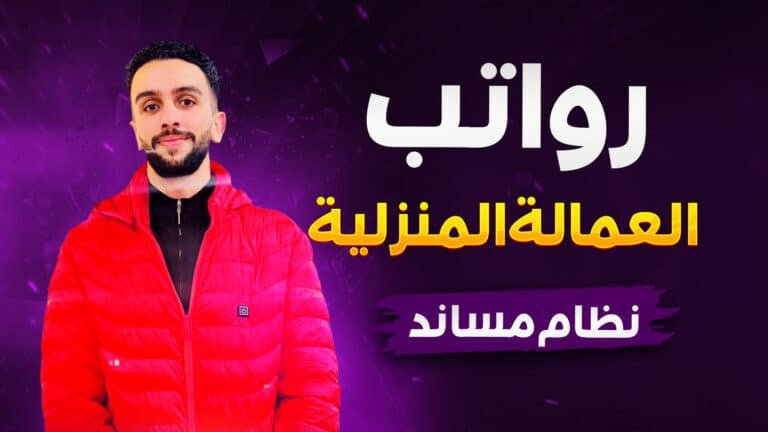 رواتب العمالة المنزلية نظام مساند